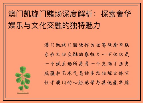 澳门凯旋门赌场深度解析：探索奢华娱乐与文化交融的独特魅力