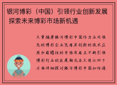 银河博彩（中国）引领行业创新发展 探索未来博彩市场新机遇