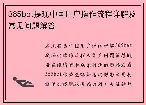 365bet提现中国用户操作流程详解及常见问题解答