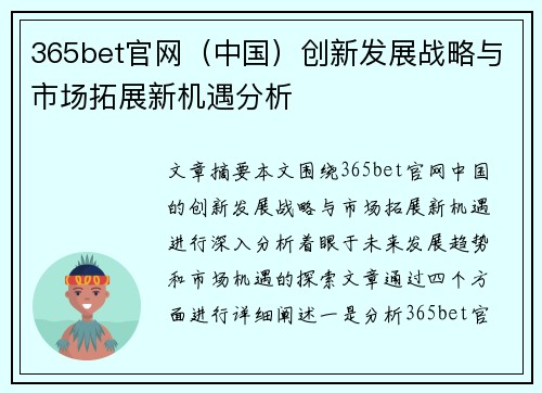 365bet官网（中国）创新发展战略与市场拓展新机遇分析