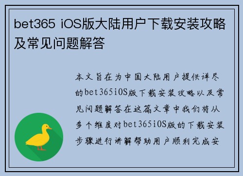 bet365 iOS版大陆用户下载安装攻略及常见问题解答
