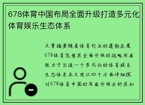 678体育中国布局全面升级打造多元化体育娱乐生态体系