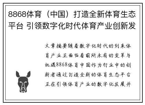 8868体育（中国）打造全新体育生态平台 引领数字化时代体育产业创新发展
