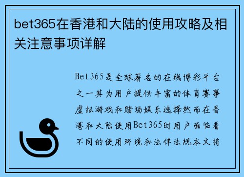 bet365在香港和大陆的使用攻略及相关注意事项详解