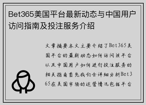 Bet365美国平台最新动态与中国用户访问指南及投注服务介绍