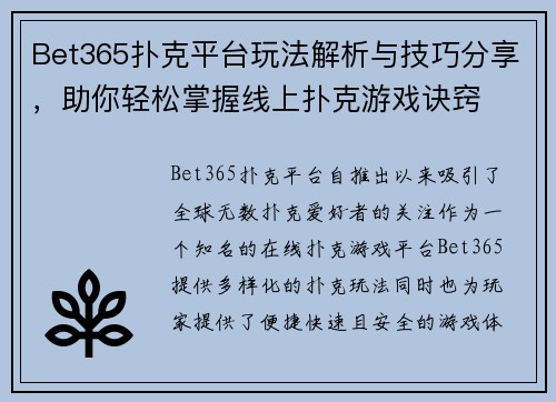 Bet365扑克平台玩法解析与技巧分享，助你轻松掌握线上扑克游戏诀窍