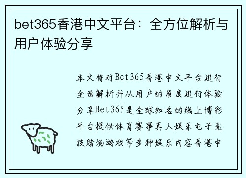 bet365香港中文平台：全方位解析与用户体验分享