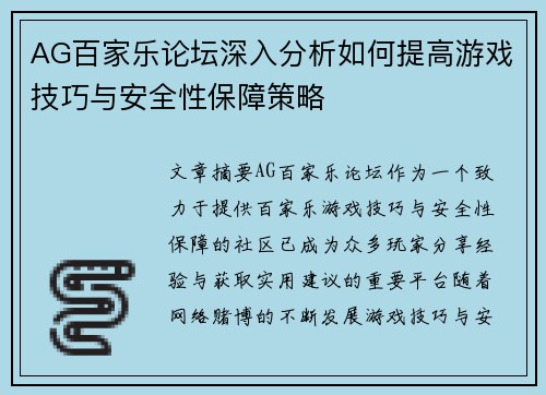 AG百家乐论坛深入分析如何提高游戏技巧与安全性保障策略
