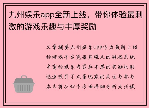 九州娱乐app全新上线，带你体验最刺激的游戏乐趣与丰厚奖励