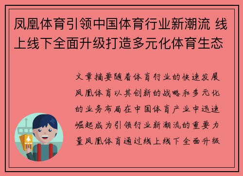 凤凰体育引领中国体育行业新潮流 线上线下全面升级打造多元化体育生态