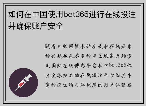 如何在中国使用bet365进行在线投注并确保账户安全