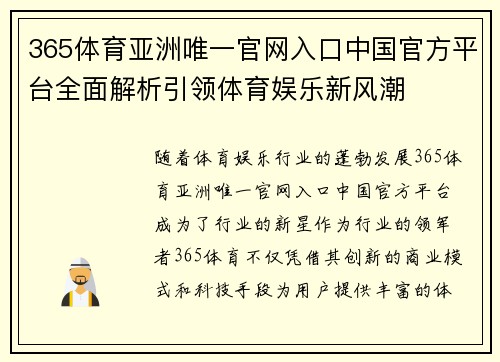 365体育亚洲唯一官网入口中国官方平台全面解析引领体育娱乐新风潮