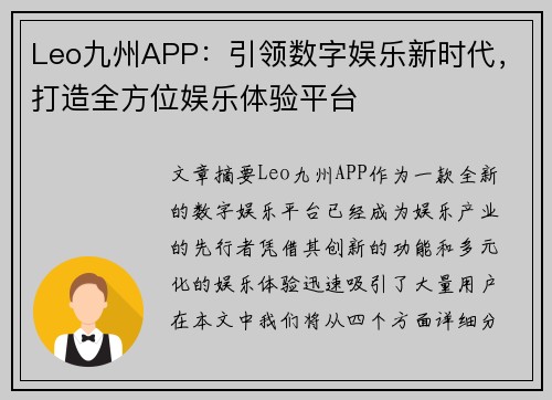 Leo九州APP：引领数字娱乐新时代，打造全方位娱乐体验平台