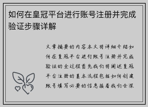如何在皇冠平台进行账号注册并完成验证步骤详解