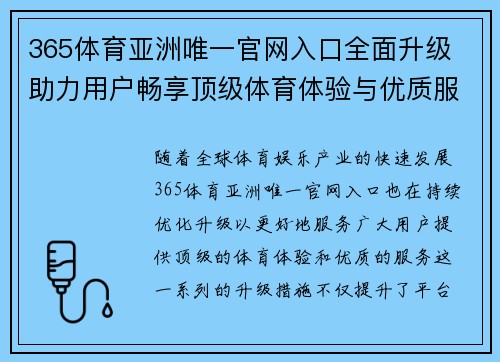 365体育亚洲唯一官网入口全面升级 助力用户畅享顶级体育体验与优质服务