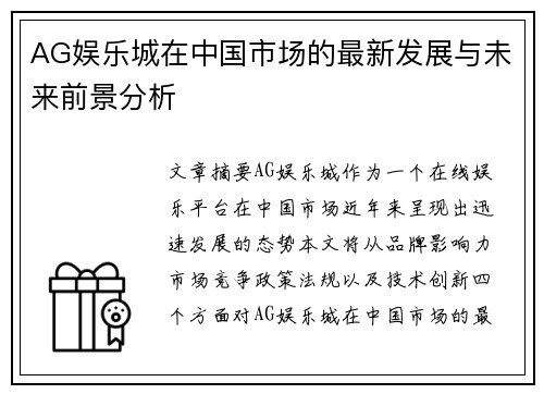 AG娱乐城在中国市场的最新发展与未来前景分析