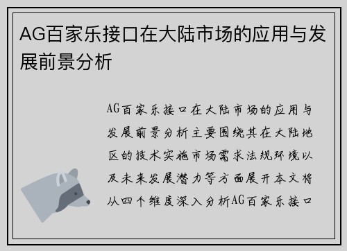 AG百家乐接口在大陆市场的应用与发展前景分析