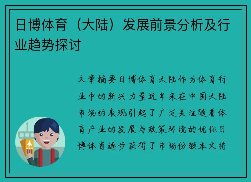 日博体育（大陆）发展前景分析及行业趋势探讨