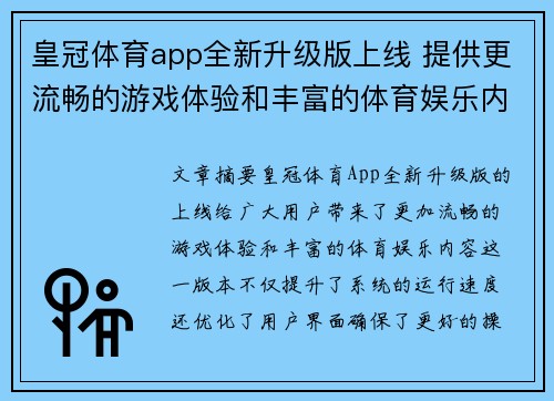 皇冠体育app全新升级版上线 提供更流畅的游戏体验和丰富的体育娱乐内容