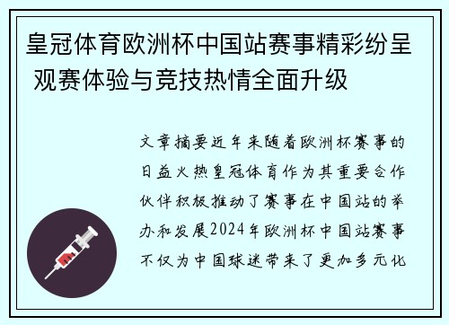 皇冠体育欧洲杯中国站赛事精彩纷呈 观赛体验与竞技热情全面升级