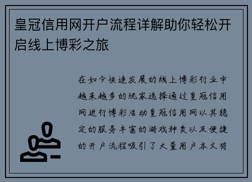 皇冠信用网开户流程详解助你轻松开启线上博彩之旅