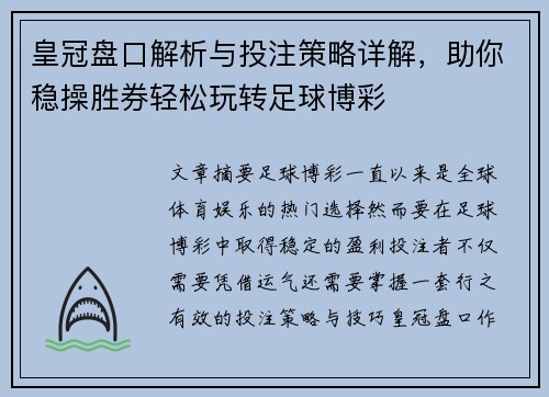 皇冠盘口解析与投注策略详解，助你稳操胜券轻松玩转足球博彩