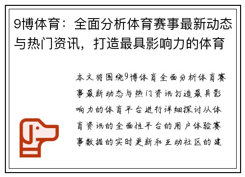 9博体育：全面分析体育赛事最新动态与热门资讯，打造最具影响力的体育平台