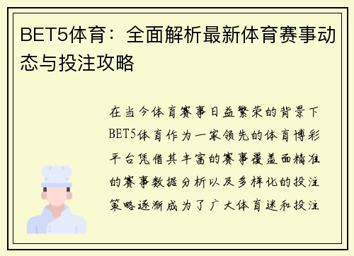 BET5体育：全面解析最新体育赛事动态与投注攻略