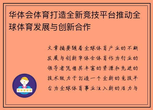 华体会体育打造全新竞技平台推动全球体育发展与创新合作