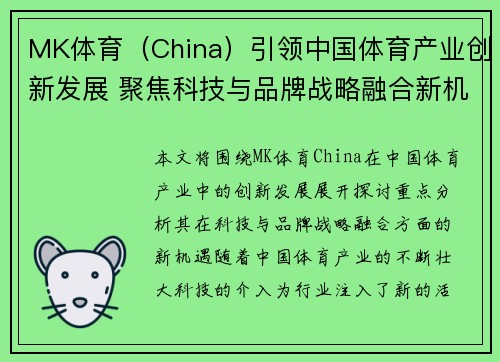 MK体育（China）引领中国体育产业创新发展 聚焦科技与品牌战略融合新机遇
