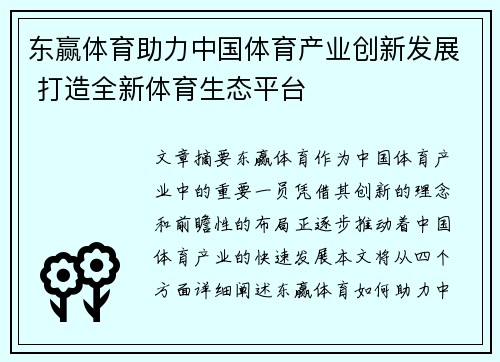 东赢体育助力中国体育产业创新发展 打造全新体育生态平台