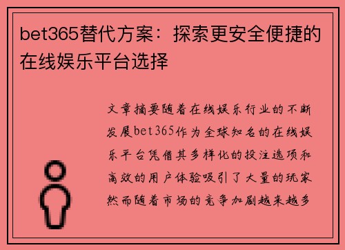 bet365替代方案：探索更安全便捷的在线娱乐平台选择