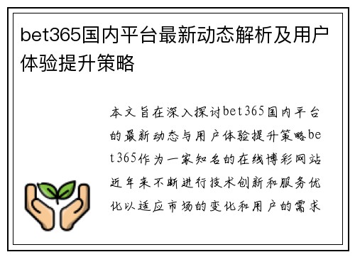 bet365国内平台最新动态解析及用户体验提升策略