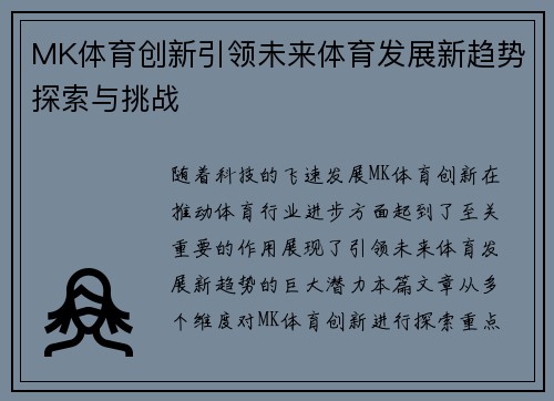 MK体育创新引领未来体育发展新趋势探索与挑战