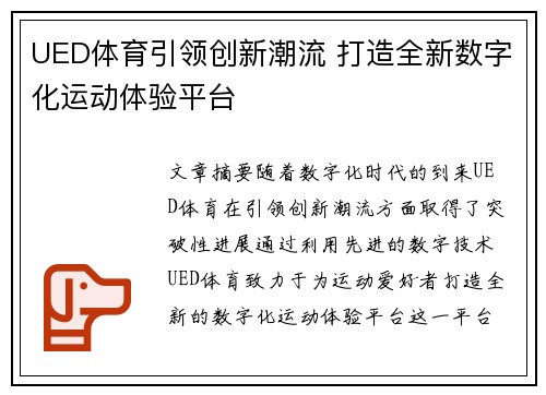 UED体育引领创新潮流 打造全新数字化运动体验平台