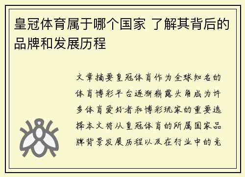 皇冠体育属于哪个国家 了解其背后的品牌和发展历程
