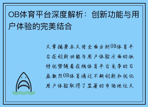 OB体育平台深度解析：创新功能与用户体验的完美结合