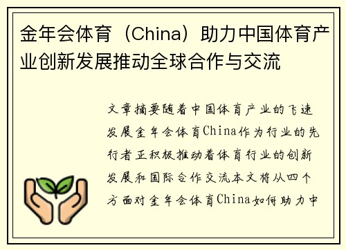 金年会体育（China）助力中国体育产业创新发展推动全球合作与交流