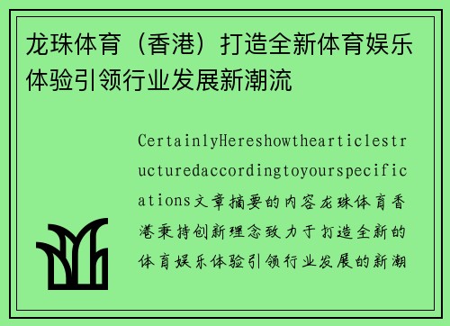 龙珠体育（香港）打造全新体育娱乐体验引领行业发展新潮流
