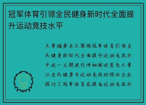 冠军体育引领全民健身新时代全面提升运动竞技水平