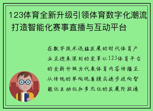 123体育全新升级引领体育数字化潮流 打造智能化赛事直播与互动平台 123体育全新升级引领体育数字化潮流 打造智能化赛事直播与互动平台