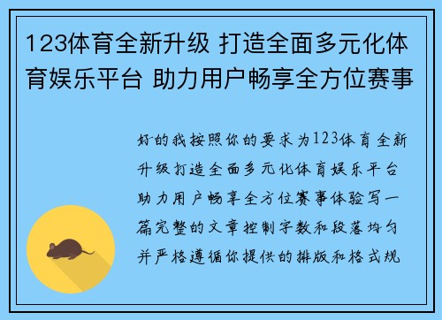 123体育全新升级 打造全面多元化体育娱乐平台 助力用户畅享全方位赛事体验 123体育全新升级 打造全面多元化体育娱乐平台 助力用户畅享全方位赛事体验