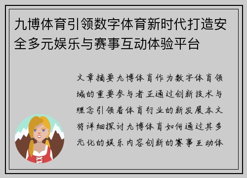 九博体育引领数字体育新时代打造安全多元娱乐与赛事互动体验平台 九博体育引领数字体育新时代打造安全多元娱乐与赛事互动体验平台