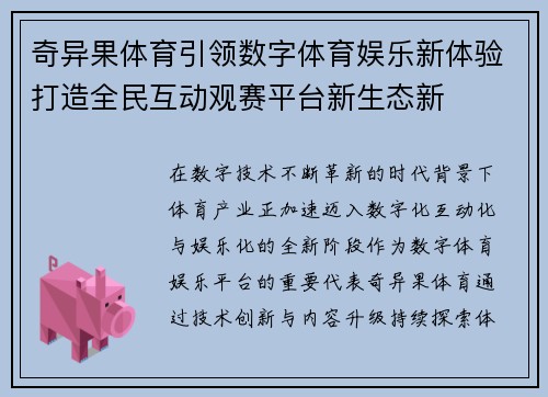 奇异果体育引领数字体育娱乐新体验打造全民互动观赛平台新生态新