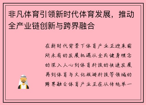 非凡体育引领新时代体育发展,推动全产业链创新与跨界融合 非凡体育引领新时代体育发展,推动全产业链创新与跨界融合