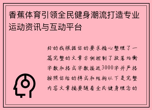 香蕉体育引领全民健身潮流打造专业运动资讯与互动平台 香蕉体育引领全民健身潮流打造专业运动资讯与互动平台