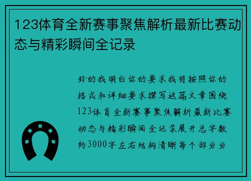 123体育全新赛事聚焦解析最新比赛动态与精彩瞬间全记录 123体育全新赛事聚焦解析最新比赛动态与精彩瞬间全记录