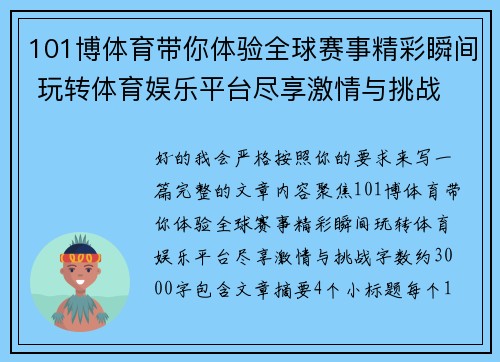 101博体育带你体验全球赛事精彩瞬间 玩转体育娱乐平台尽享激情与挑战