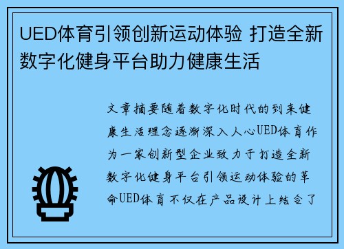 UED体育引领创新运动体验 打造全新数字化健身平台助力健康生活