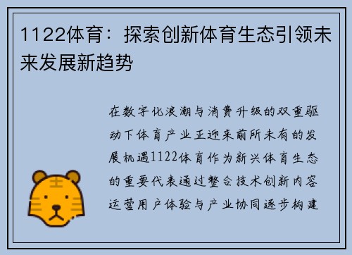 1122体育:探索创新体育生态引领未来发展新趋势 1122体育:探索创新体育生态引领未来发展新趋势